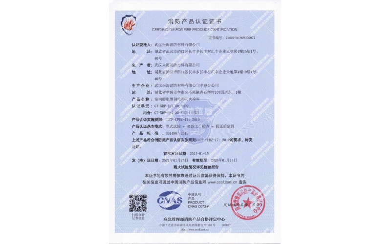 室內(nèi)膨脹型1小時(shí)鋼結(jié)構(gòu)防火涂料證書(shū)