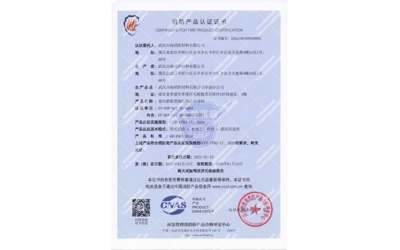 室內(nèi)膨脹型1小時(shí)鋼結(jié)構(gòu)防火涂料證書